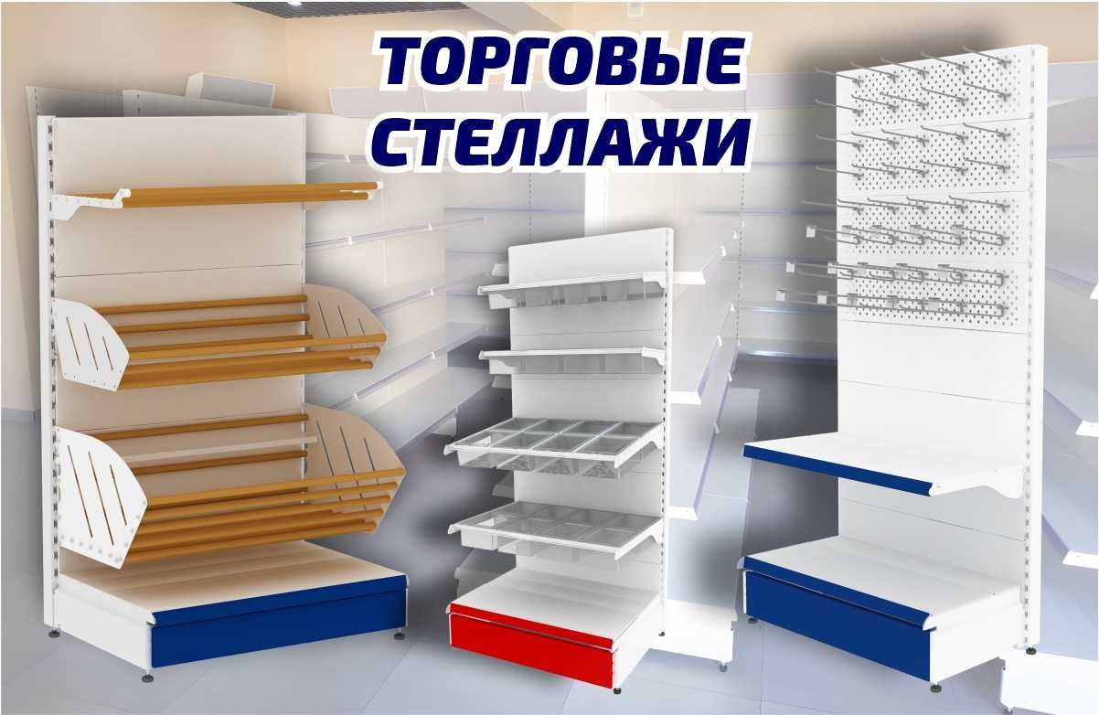 Торговое оборудование для магазина, стеллаж, прилавок витрина aets