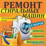 Стиралка жондеу | Ремонт стиральных машин не дорого