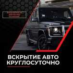 Взлом замков, Открыть машину, Вскрытие авто, Медвежатник, Ремонт замок