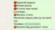 Исаев ауылында жер сатылады
