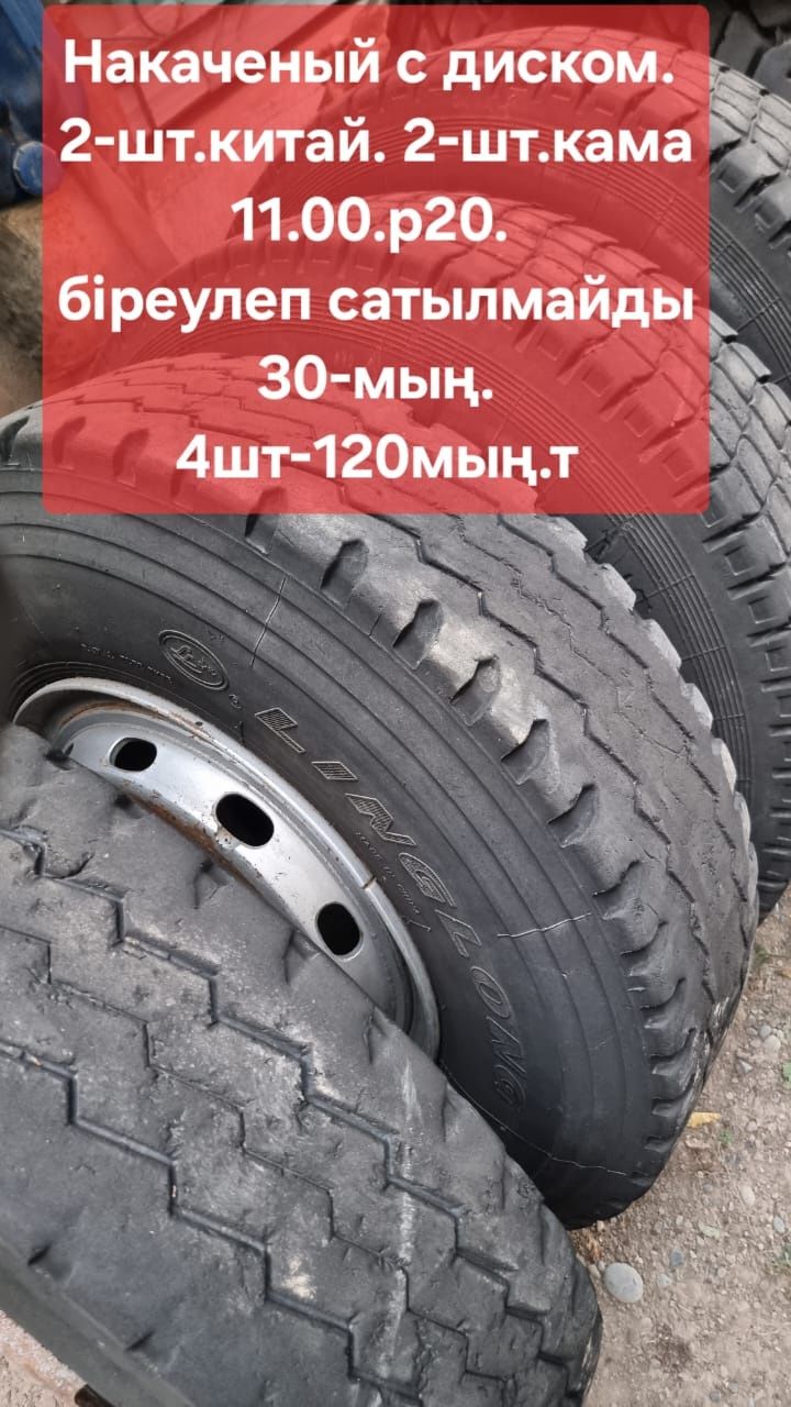 Грузовые шины с дисками