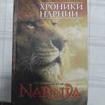 книга "Хроники Нарнии"