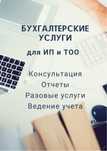 Бухгалтреские услуги