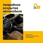 Быстрое и безопасное вскрытие автомобилей, багажников и капотов, 24/7