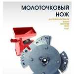 Нож на дробилку БиЗон