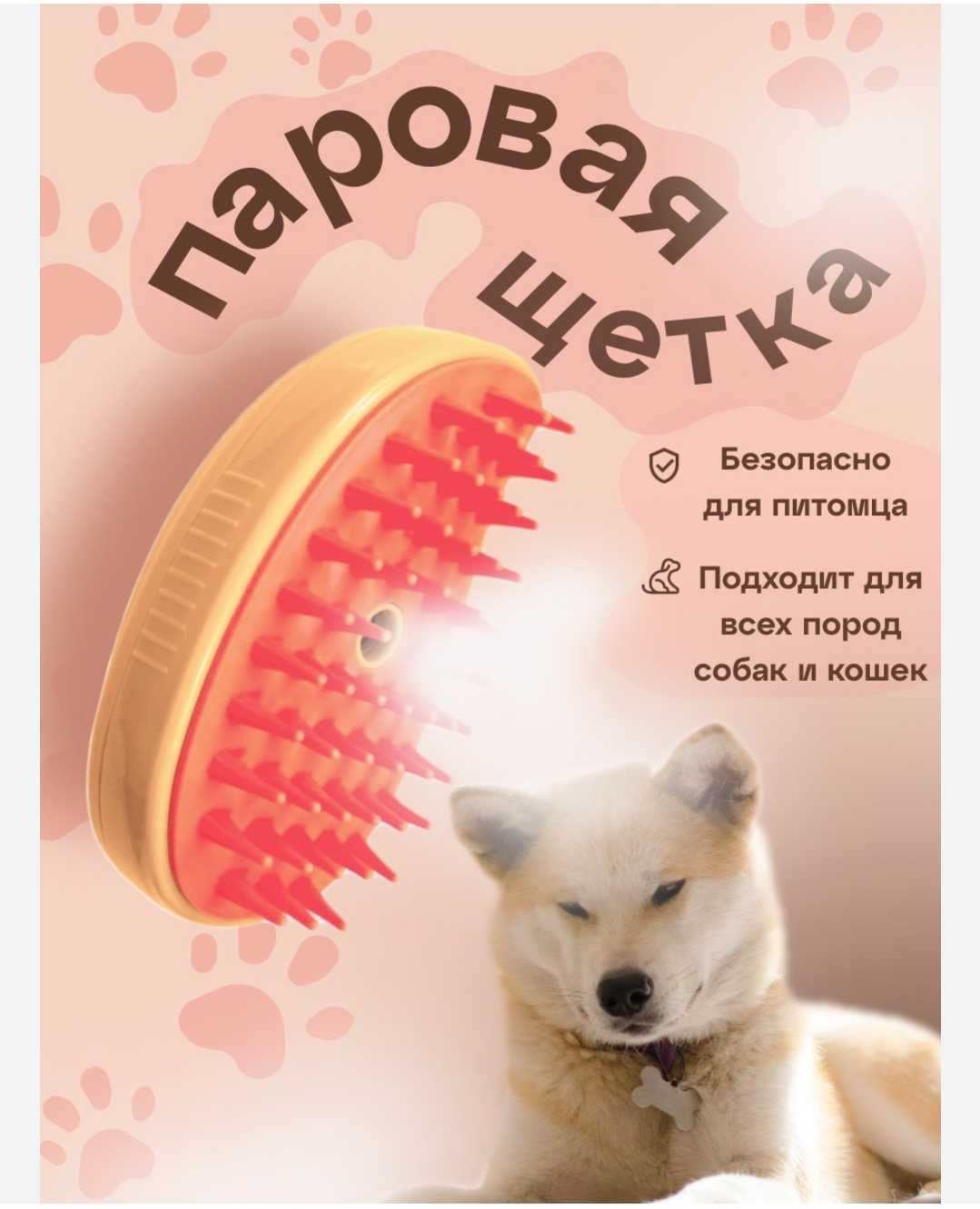 Продам паровую щетку для кошек или собак