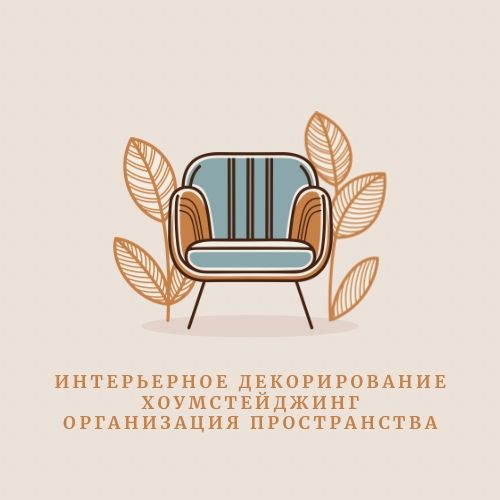 Хоумстейджинг. Декорирование. Оформление входных групп