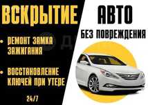 Вскрытие авто недорого отмычкой