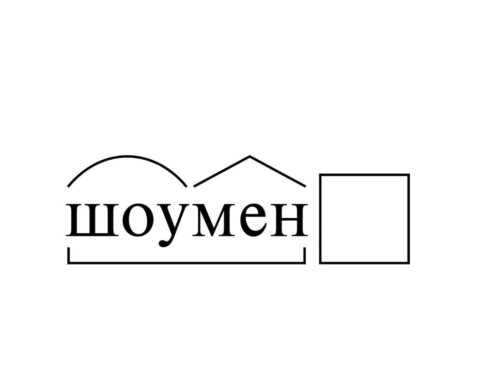 Тамада/Асаба/Құдалық/Беташар/Қыз ұзату/Ас жүргізу/Шілдехана/Сүндет той