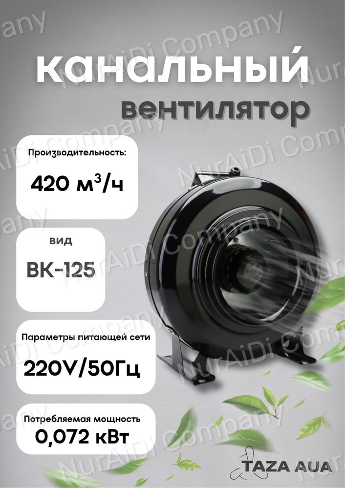 Вентилятор канальный Taza Aua BI-100B