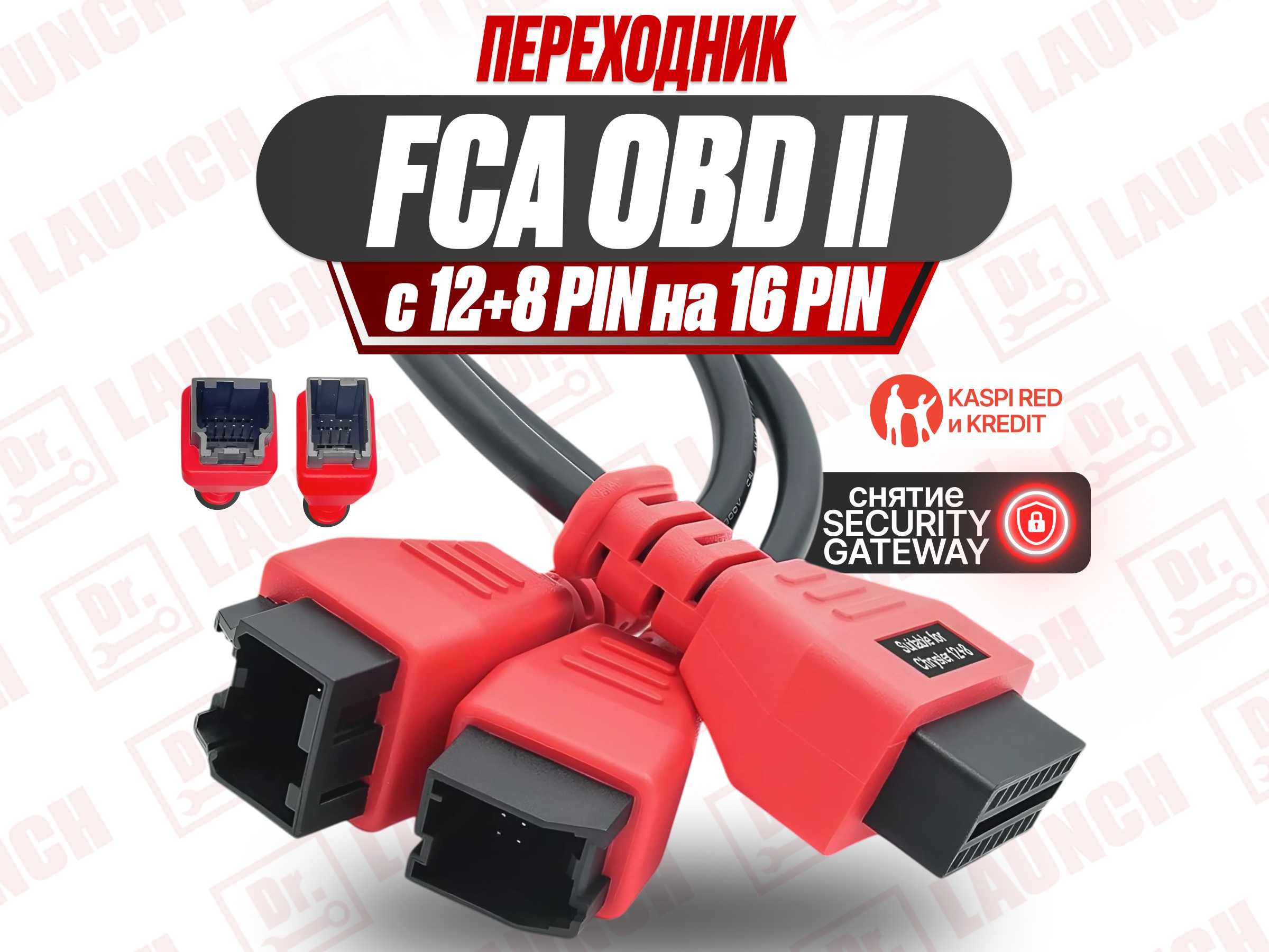 Переходник для снятия защиты FCA 12+8 pin, новый гарантия