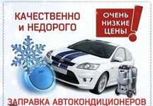 Обслуживание автокондиционеров — качественно и с гарантией