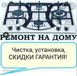 Ремонт газовых плит Варочные поверхности Духовки Жиклёры  Не дорого
