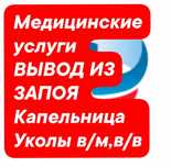 ВЫВОД ИЗ ЗАПОЯ. Капельницы.Медсестра на выезд.