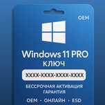 Windows 10/11 Pro • Office 2021 | Ключ активации Лицензия