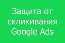 Защита от Скликивания конкурентов. Будет экономия бюджета на 50-70%