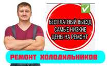Ремонт холодильников.заправка фреона и чистка