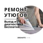 Ремонт утюгов рядом — быстро, с гарантией до 1 года, без выходных!