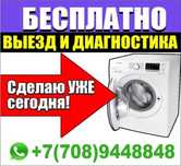 Ремонт стиральных машин и ДР бытовой техники