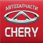 Запчасти для китайских автомобилей Chery (Tiggo, Arrizo)