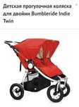 Продам коляску для двойни BUMBLERIDE