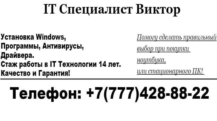 IT услуги | Установка Windows 10 и 11 Pro, любые программы, ремонт ПК.