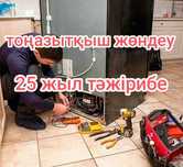 Профессиональный ремонт холодильника в Алматы
