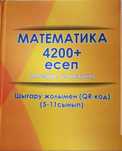 Математика Ұбт, 4200+ есеп.