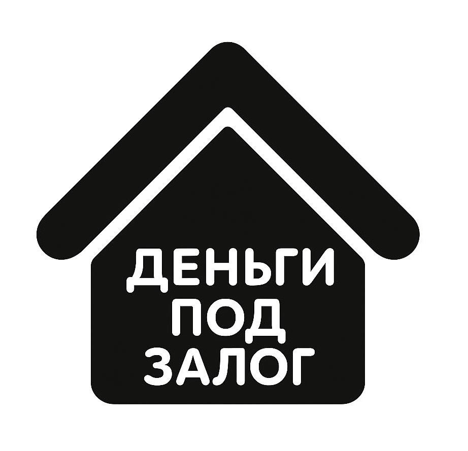 Деньги под залог недвижимости. Займ под проценты.