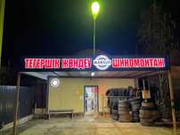 Добро пожаловать Шиномонтаж все виды услуги