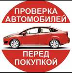 Автоподбор, диагностика, толщиномер, Автоэксперт, эндоскоп