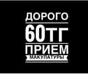 Макулатура қабылдаймыз 50-65₸