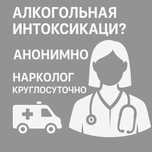 Вывод из запоя 24/7 | Нарколог на дом | Капельница от алкоголя