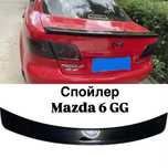 Спойлер Mazda 6 GG
