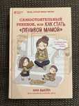 Книга Самостоятельный ребенок или как стать ленивой мамой