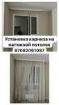 Установка карниза