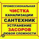 Прочистка канализации. Быстрый выезд.