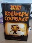 Книга Бенди «Кошмары оживают»