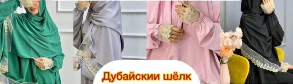 Дубайскии шёлки