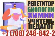 Репетитор биологии, химии, преподаватель учитель Подготовка к ЕГЭ, ЕНТ