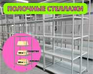 Стеллаж с полками, металлические стеллажи, архивный стеллаж asps
