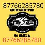 Автоэлектрик Компьютерная ДИАГНОСТИКА!