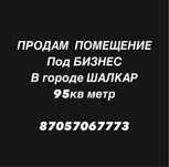 Продам помещение в городе Шалкар