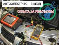Автоэлектрик Компьютерная диагностика на выезд. Астана