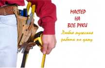 Мастер на все руки,любая мужская работа по дому