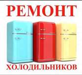 Ремонт холодильников