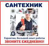 Сантехник с выездом