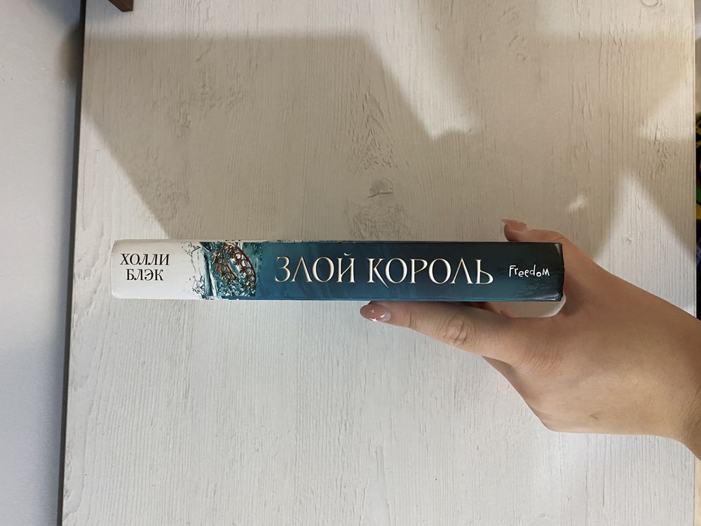 Книга “злой король”,автор Холли Блэк,продолжение “жестокий принц”