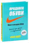 Книга, автор: Филл Найт. Продавец обуви. Как я создал Nike