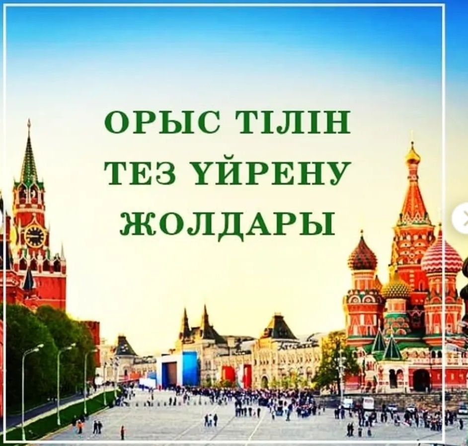 Русский язык! Орыс тілін үйретемін! Обучение русскому языку!